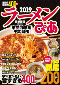 ラーメンぴあ2019首都圏版 Book Cover