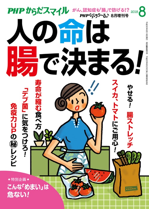 PHPくらしラクーる2018年8月増刊 人の命は腸で決まる!【PHPからだスマイル】
