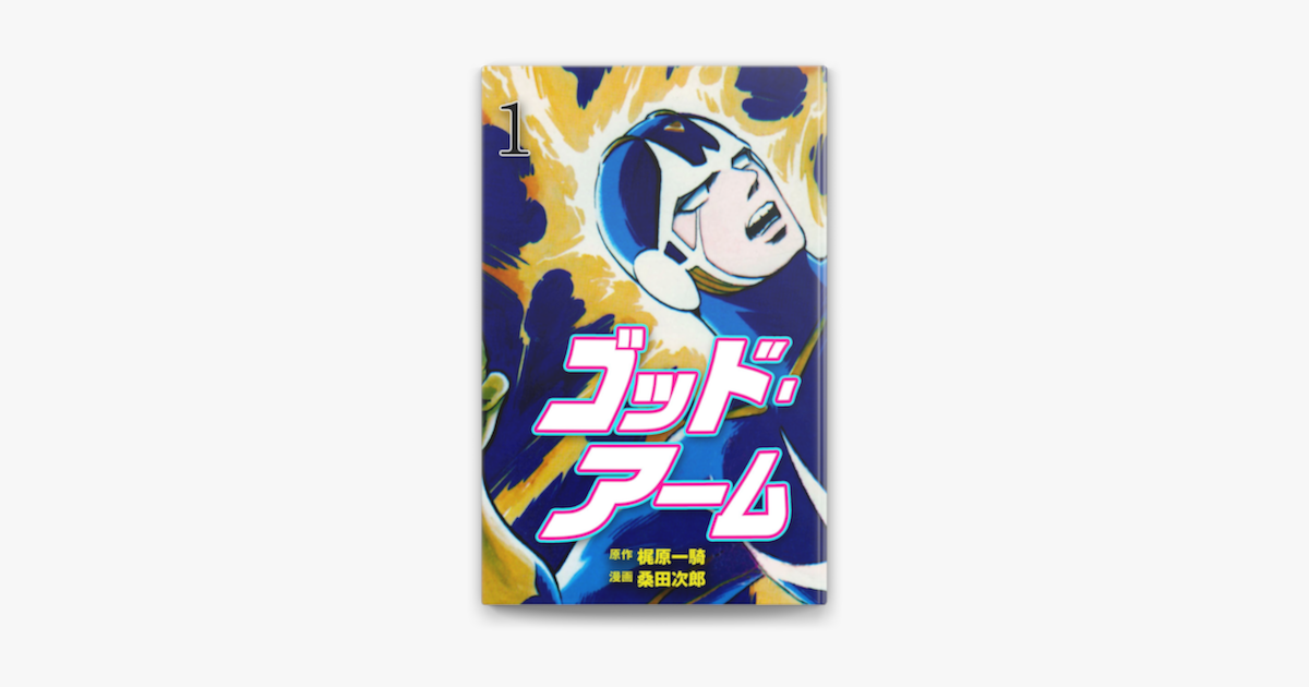 Apple Booksでゴッド アーム 1を読む Apple Booksでゴッド アーム 1を読む