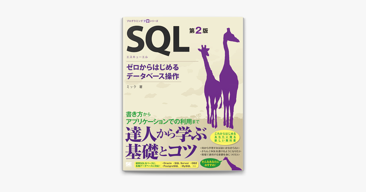 Apple Booksでsql 第2版 ゼロからはじめるデータベース操作を読む