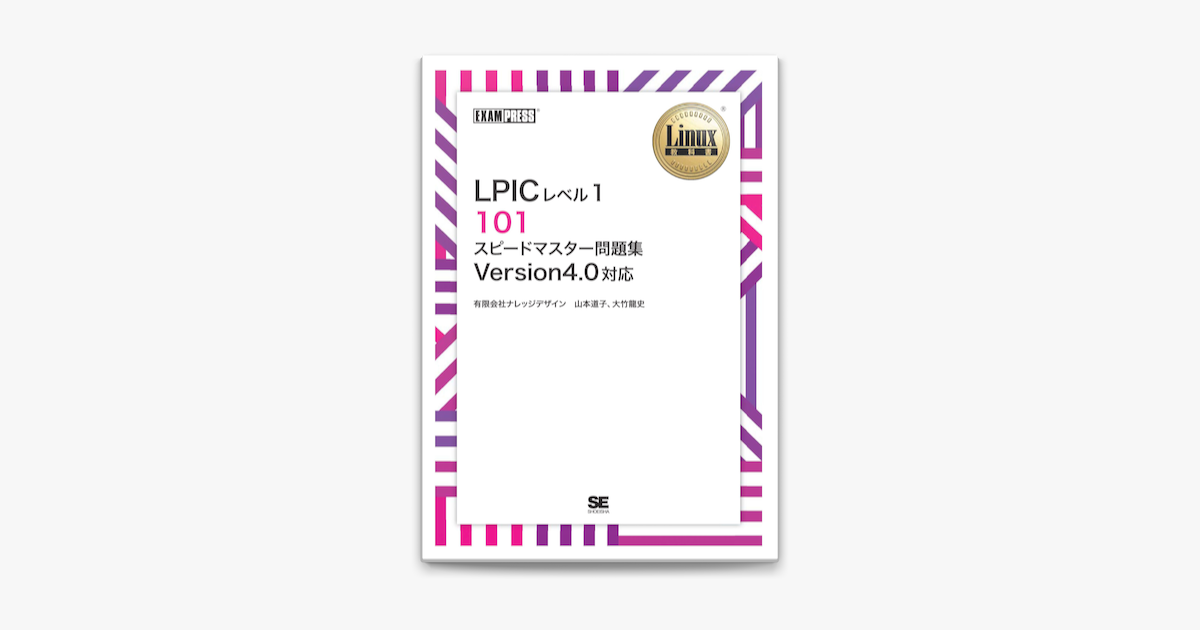 Apple Booksで ワイド版 Linux教科書 Lpicレベル1 101 スピードマスター問題集 Version4 0対応を読む