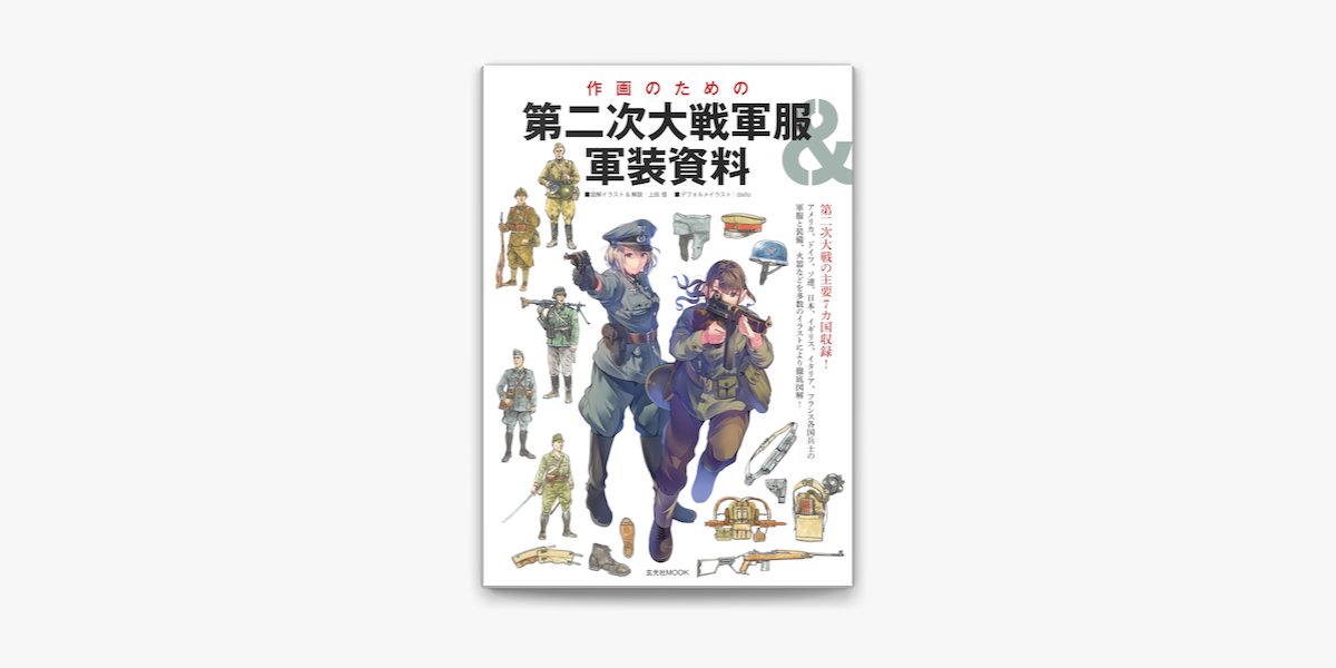 Apple Booksで作画のための第二次大戦軍服 軍装資料を読む