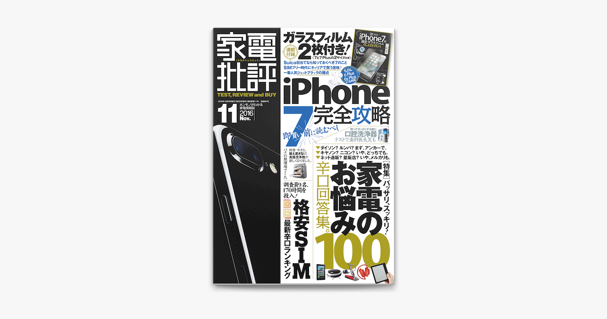 Apple Booksで家電批評 16年 11月号 Iphone 7ガラスフィルムは付属しません を読む