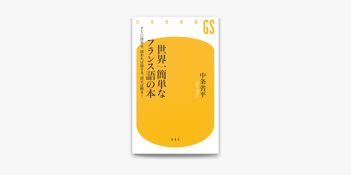 Apple Booksで世界一簡単なフランス語の本 すぐに読める 読めれば話せる 話せれば解る を読む Apple Booksで世界一簡単なフランス語の本 すぐに読める 読めれば話せる 話せれば解る を読む