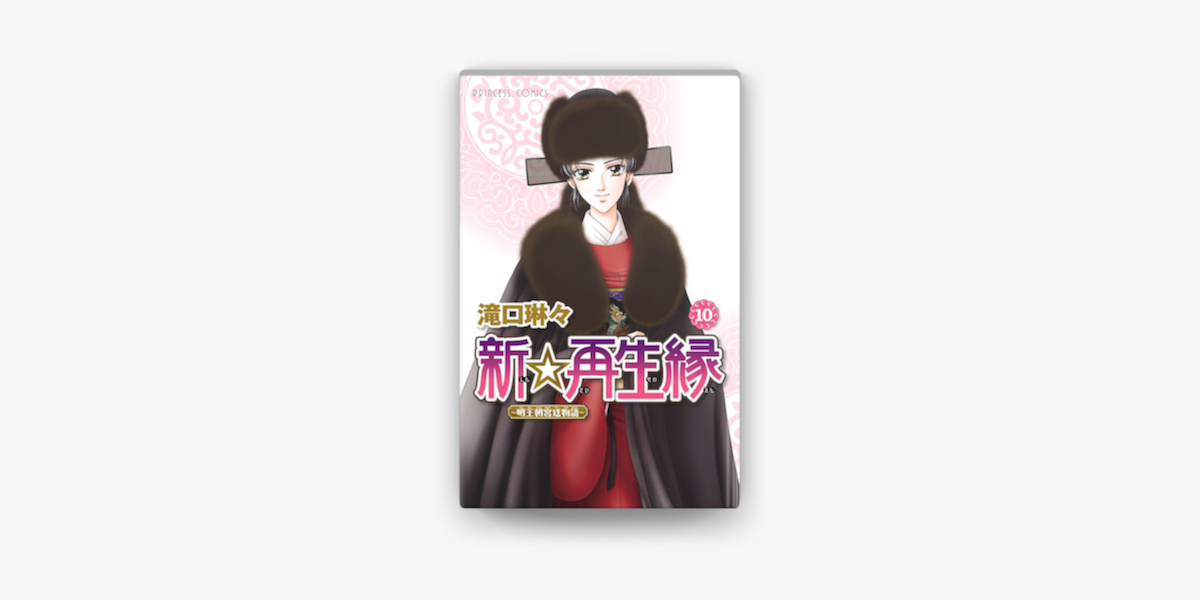 新 再生縁 明王朝宮廷物語 10 On Apple Books 新 再生縁 明王朝宮廷物語 10 On Apple Books
