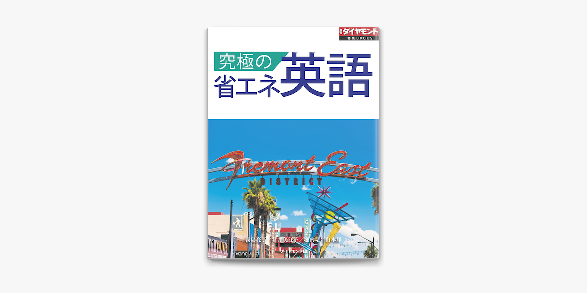 Apple Booksで究極の省エネ英語 週刊ダイヤモンド特集books Vol 390 を読む Apple Booksで究極の省エネ英語 週刊ダイヤモンド特集books Vol 390 を読む