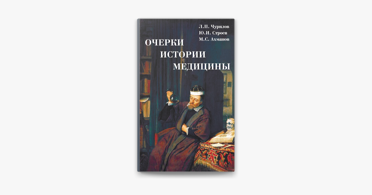 Книга: Очерки медицины