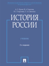 история россии орлов 2 издание скачать Скачать орлов история россии 2 издание скачать.