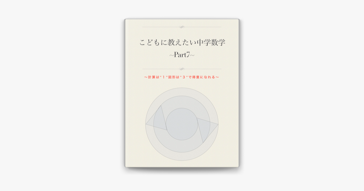 こどもに教えてあげたい中学数学 Part1 On Apple Books