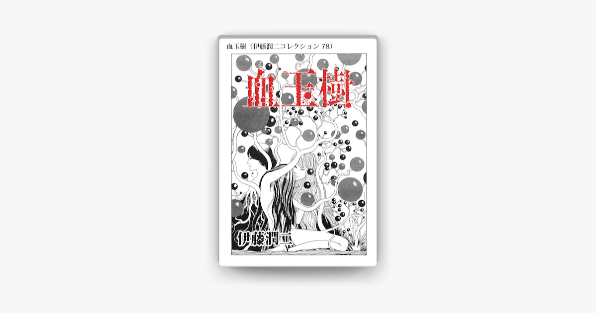 血玉樹 伊藤潤二コレクション 78 On Apple Books