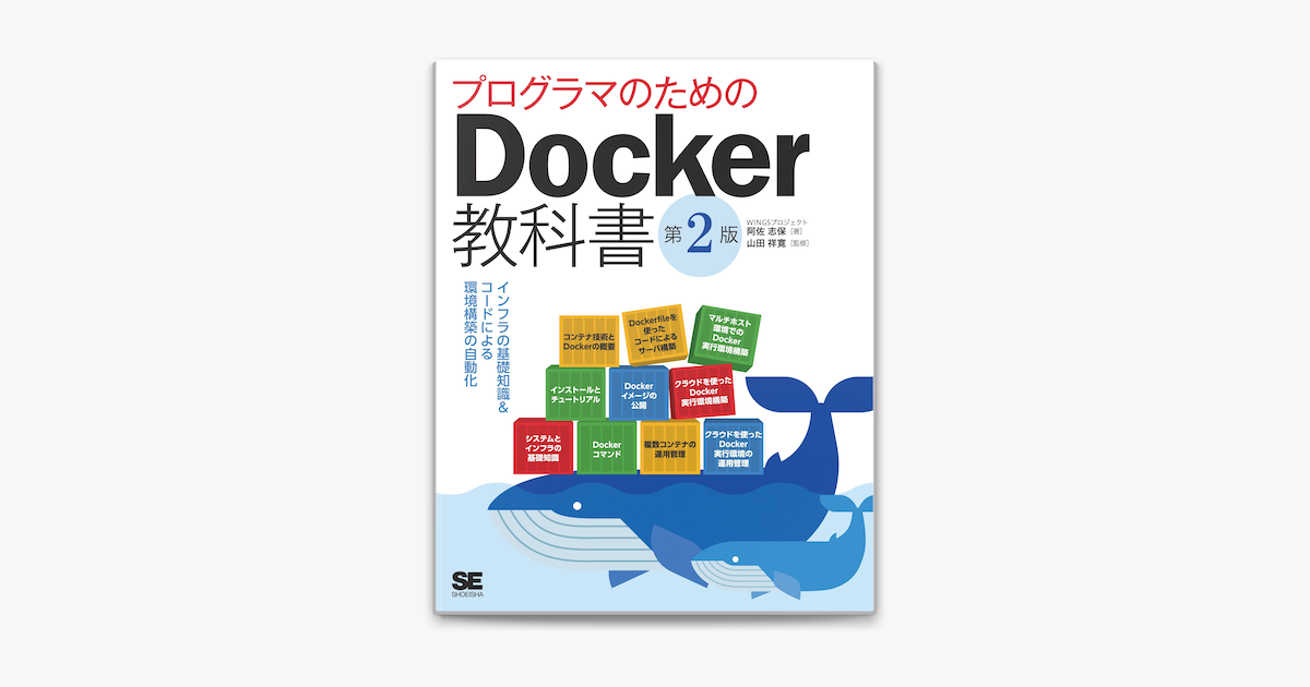 プログラマのためのdocker教科書 第2版 インフラの基礎知識 コードによる環境構築の自動化 On Apple Books