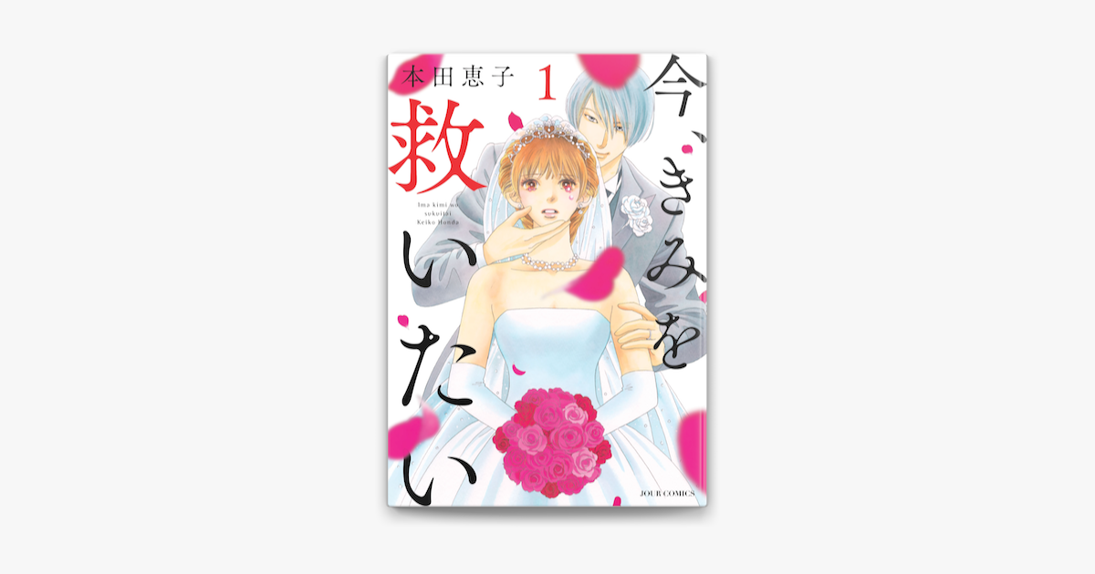 Apple Booksで今 きみを救いたい 1を読む Apple Booksで今 きみを救いたい 1を読む