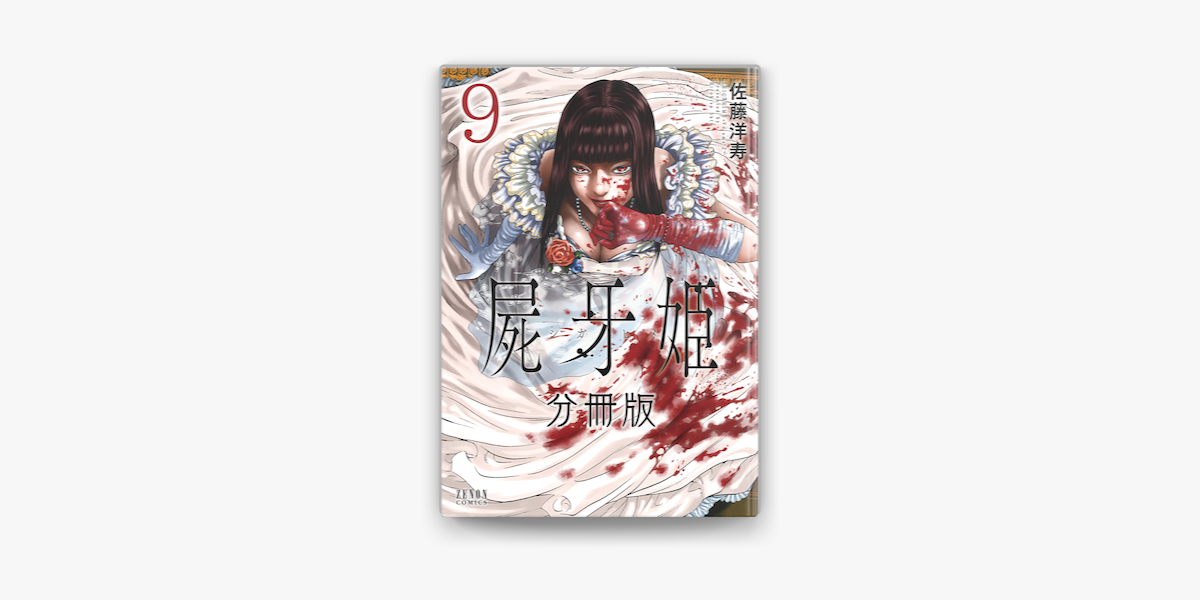 Apple Booksで屍牙姫 分冊版 9を読む