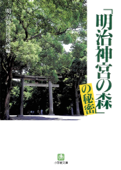 「明治神宮の森」の秘密(小学館文庫) - 明治神宮社務所