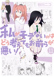 Book's Cover of私がモテないのはどう考えてもお前らが悪い! 11巻