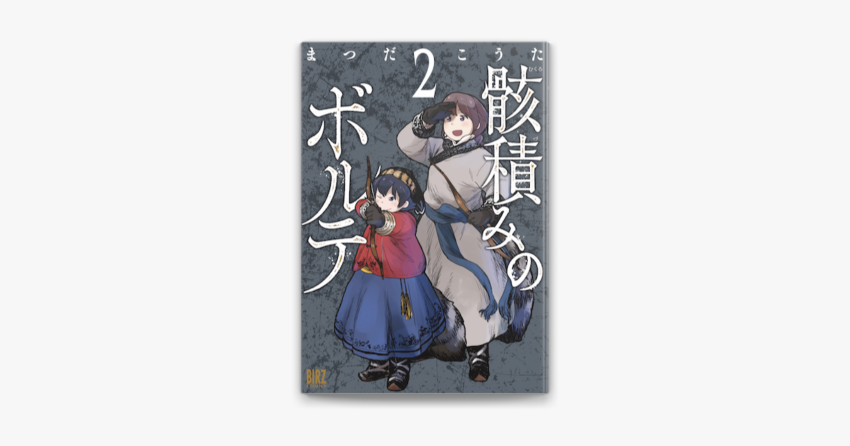 Apple Booksで骸積みのボルテ 2 を読む