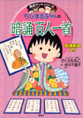 満点ゲットシリーズ ちびまる子ちゃんの暗誦百人一首 - さくらももこ & 米川千嘉子