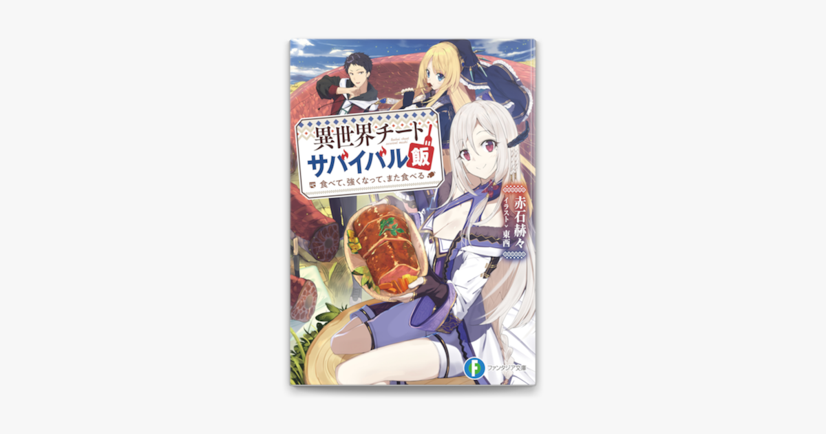 異世界チートサバイバル飯 食べて 強くなって また食べる On Apple Books