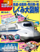 ワンダーキッズペディア3 乗りもの1 ~鉄道・自動車・飛行機・船しくみ大図解~ - ワンダーキッズペディア編集部