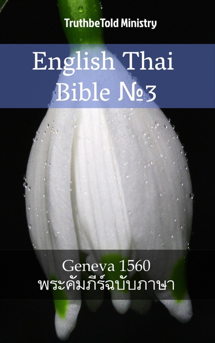 English Thai Bible №3