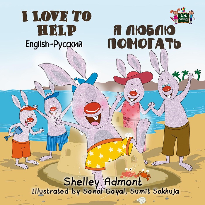 I Love to Help Я люблю помогать (Bilingual Russian Children's Book)