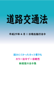 道路交通法 平成29年度版(平成29年4月1日) - マルチバース