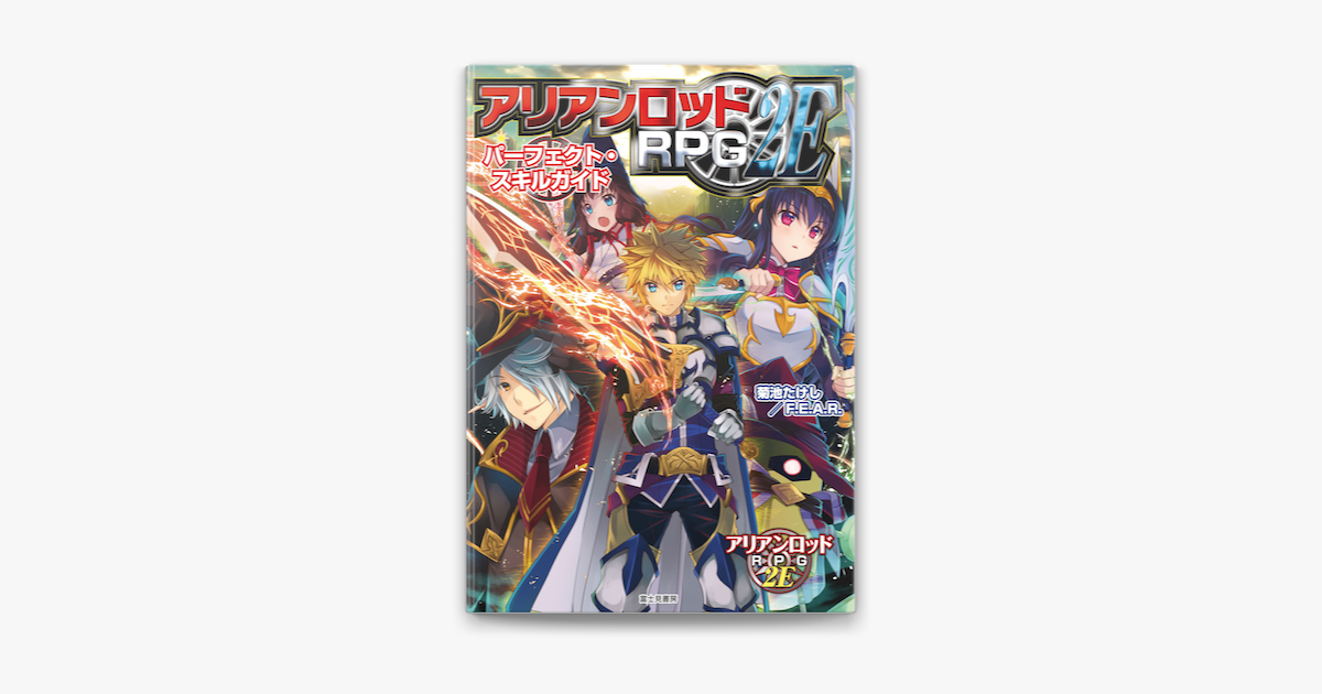 アリアンロッドrpg 2e パーフェクト スキルガイド On Apple Books