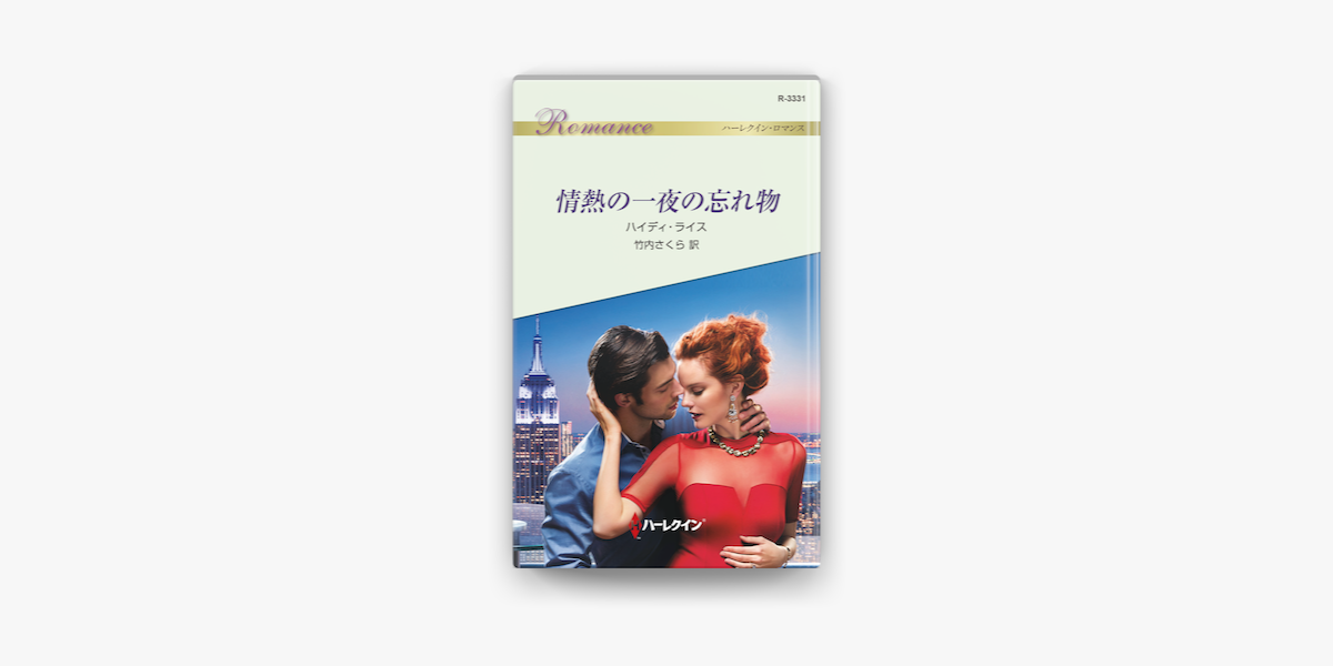 情熱の一夜の忘れ物 On Apple Books