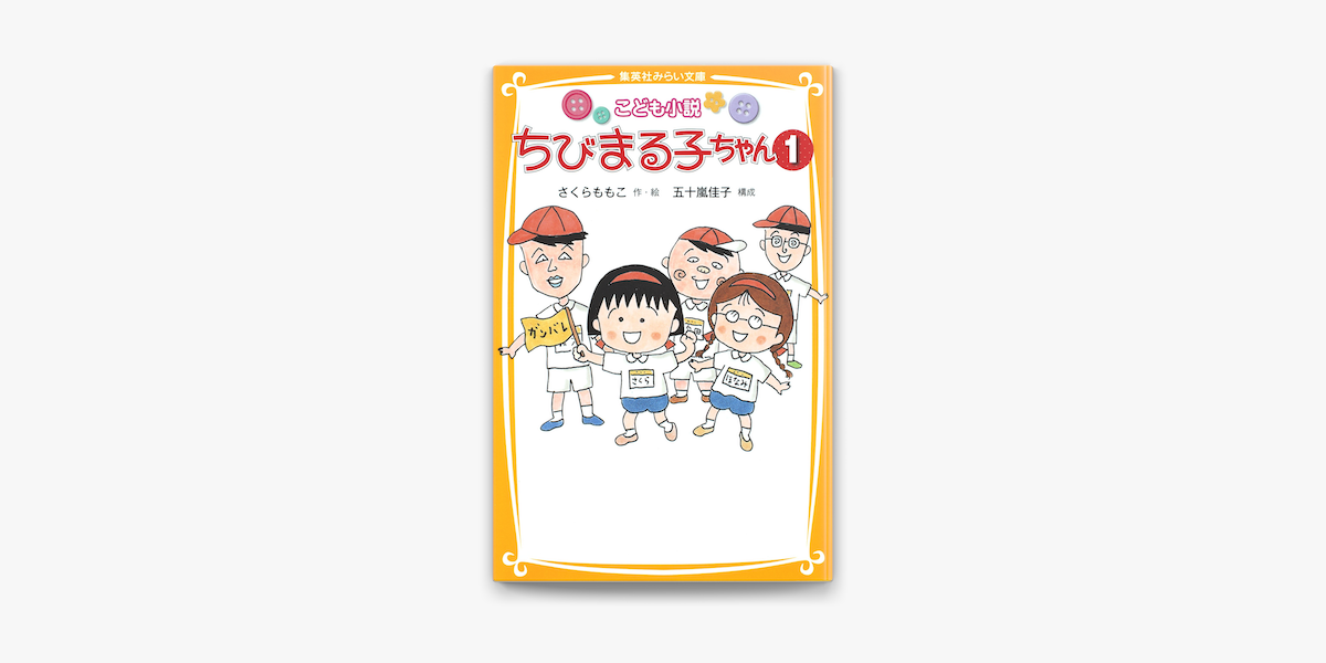 Apple Booksでこども小説 ちびまる子ちゃん1を読む