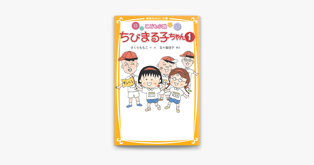 Apple Booksでこども小説 ちびまる子ちゃん1を読む