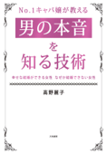 No.1キャバ嬢が教える男の本音を知る技術 - 高野麗子