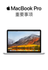 MacBook Pro 重要事項 - Apple Inc.