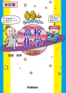 【改訂版】宇宙一わかりやすい高校化学(理論化学) Book Cover