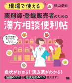 現場で使える 薬剤師・登録販売者のための漢方相談便利帖 - 杉山卓也