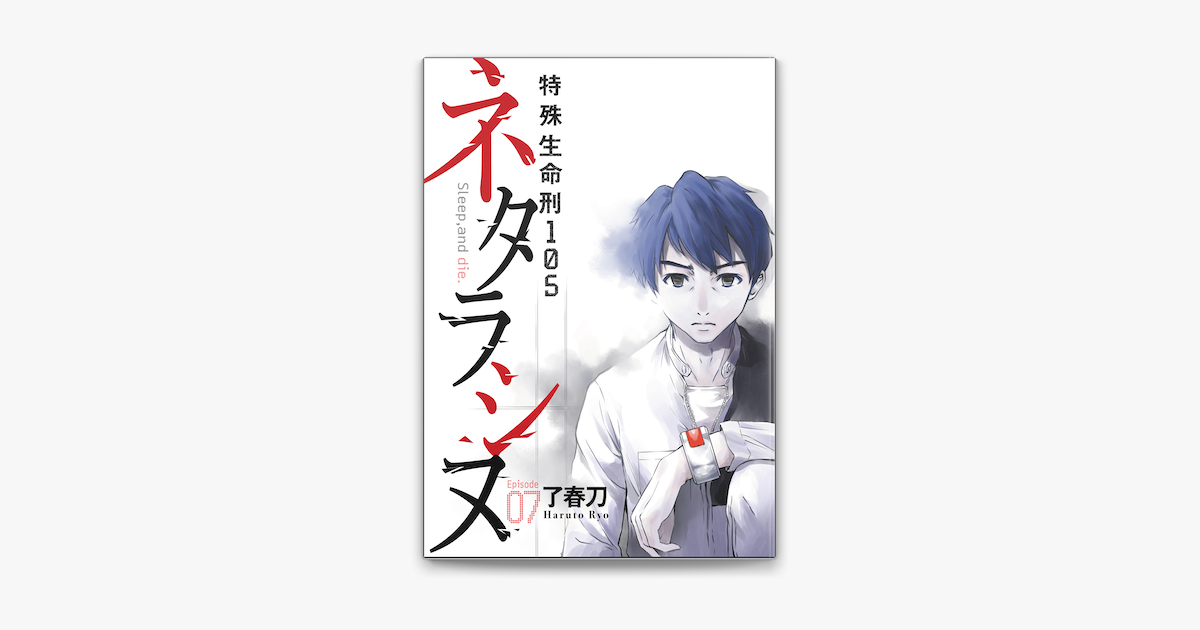 Apple Booksでネタラシヌ 特殊生命刑105 分冊版 Episode7 を読む