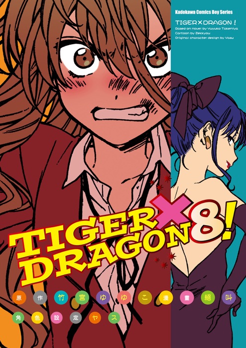 TIGER×DRAGON! (8)