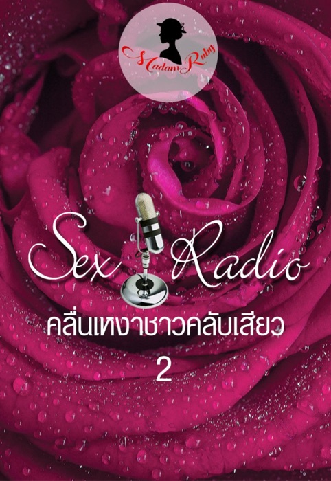 Sex Radio คลื่นเหงาชาวคลับเสียว 2