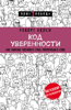 Роберт Келси & Елена Грудницкая - Код уверенности. Почему умные люди бывают не уверены в себе и как это исправить artwork