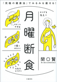 月曜断食 「究極の健康法」でみるみる痩せる! - 関口 賢(関口鍼灸治療院)