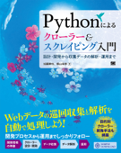 Pythonによるクローラー&スクレイピング入門 設計・開発から収集データの解析・運用まで Book Cover