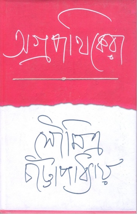 Agrapathikera (Bengali)