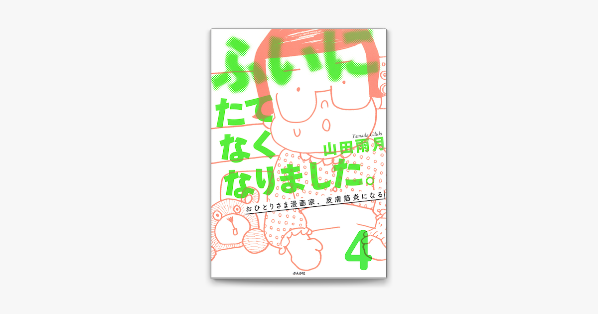 Apple Booksでふいにたてなくなりました おひとりさま漫画家 皮膚筋炎になる 分冊版 第4話 を読む