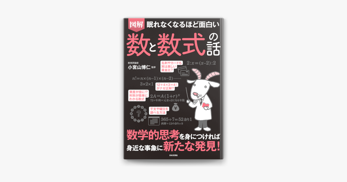 Apple Booksで眠れなくなるほど面白い 図解 数と数式の話を読む