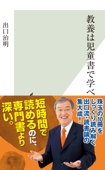 教養は児童書で学べ - 出口治明