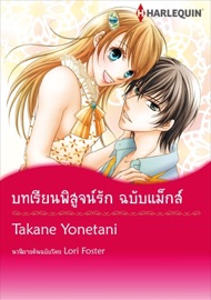 บทเรียนพิสูจน์รัก ฉบับแม็กส์(Thai Version) - Takane Yonetani by  Takane Yonetani PDF Download