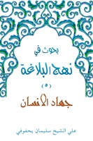 جهاد الإنسان