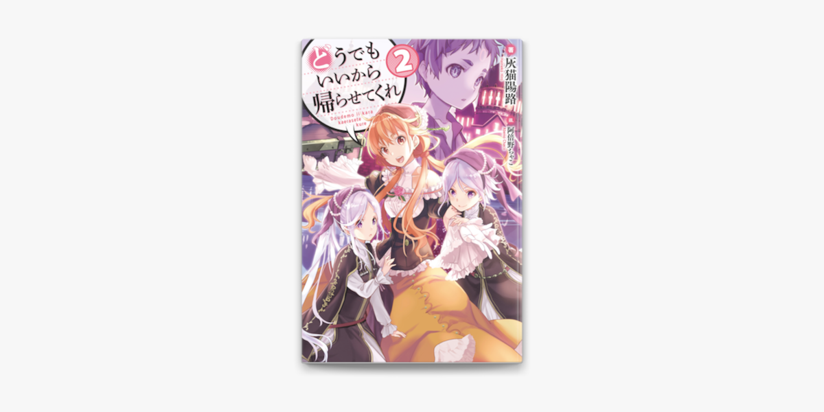 Apple Booksでどうでもいいから帰らせてくれ2を読む