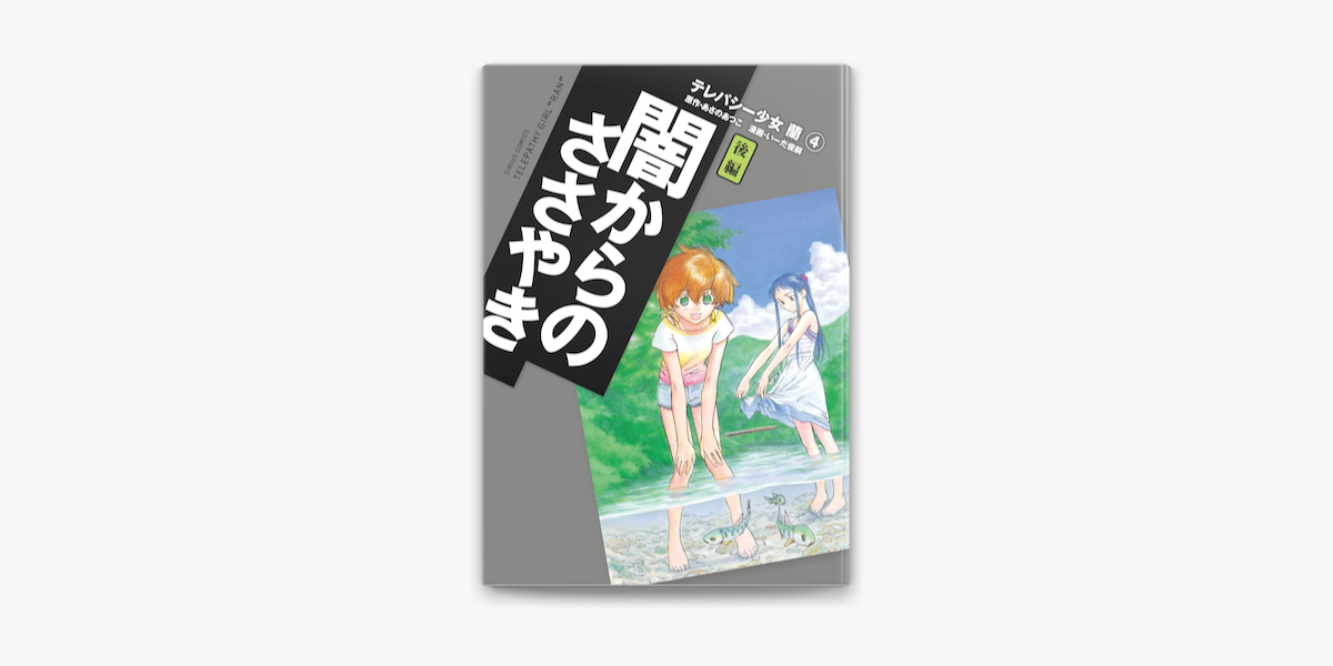 Apple Booksでテレパシー少女 蘭 4 を読む