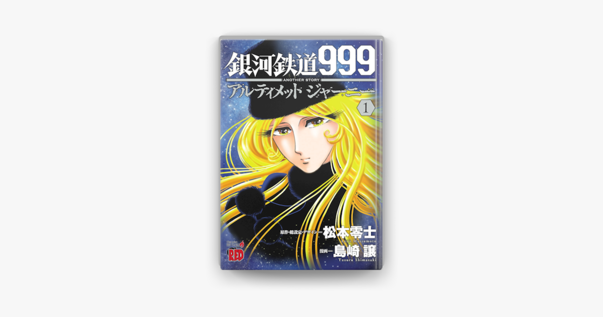 Apple Booksで銀河鉄道999 Another Story アルティメットジャーニー 1を読む Apple Booksで銀河鉄道999 Another Story アルティメットジャーニー 1を読む