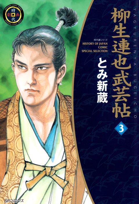 YAGYU RENYA, LEGEND OF THE SWORD MASTER (English Edition) Volume 3